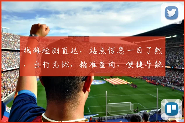 线路检测直达，站点信息一目了然，出行无忧，精准查询，便捷导航，三步搞定。