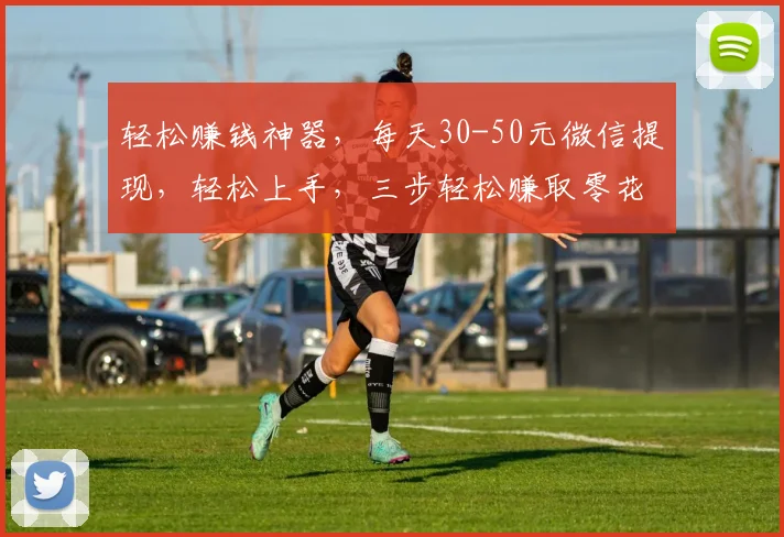轻松赚钱神器，每天30-50元微信提现，轻松上手，三步轻松赚取零花钱，快来体验