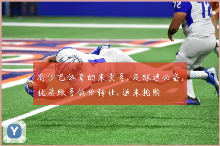 有沙巴体育的来卖号,足球迷必备,优质账号低价转让,速来抢购