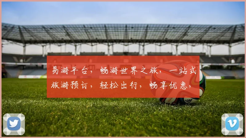 易游平台，畅游世界之旅，一站式旅游预订，轻松出行，畅享优惠，体验无限