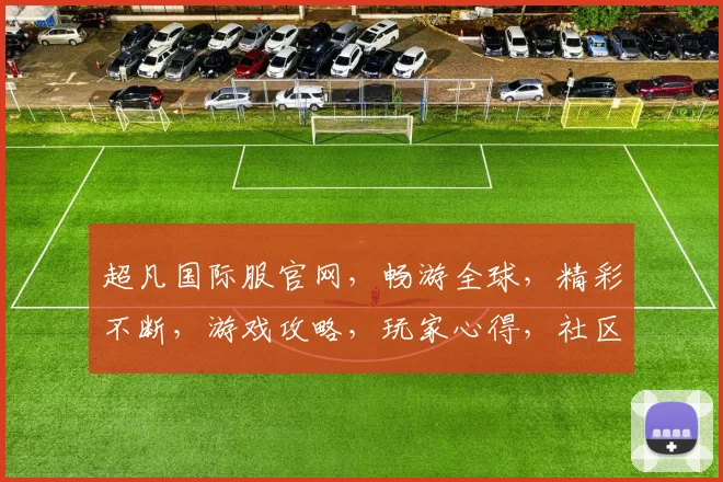 超凡国际服官网，畅游全球，精彩不断，游戏攻略，玩家心得，社区交流，一网打尽