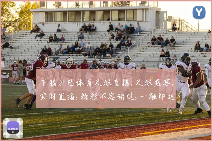 下载沙巴体育足球直播,足球盛宴,实时直播,精彩不容错过,一触即达