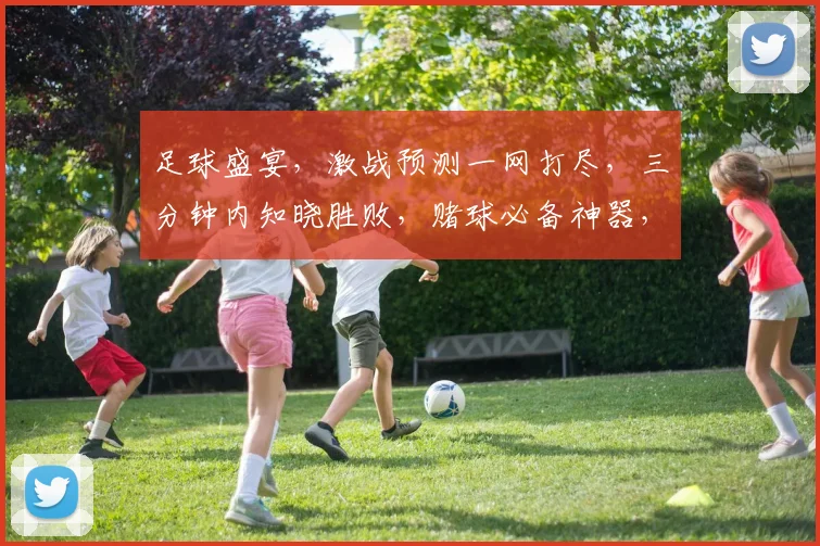 足球盛宴，激战预测一网打尽，三分钟内知晓胜败，赌球必备神器，快来体验