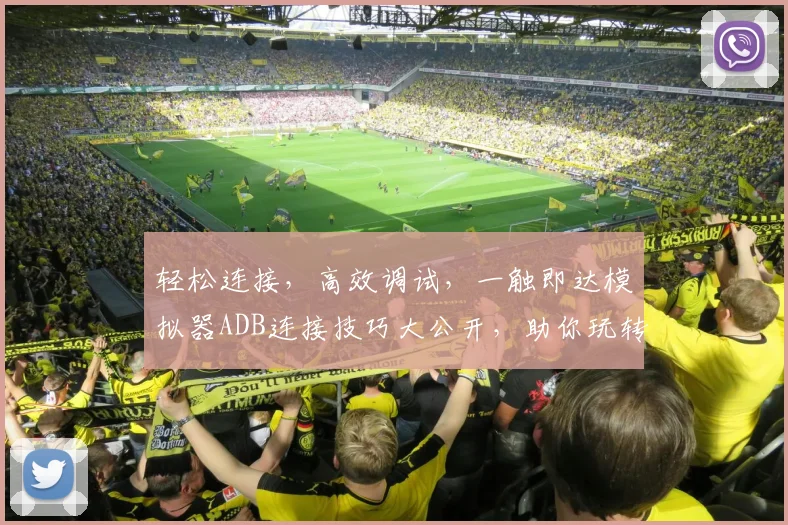 轻松连接，高效调试，一触即达模拟器ADB连接技巧大公开，助你玩转安卓