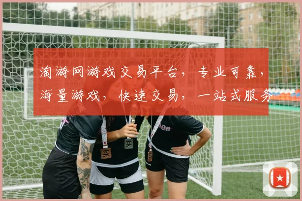淘游网游戏交易平台，专业可靠，海量游戏，快速交易，一站式服务，轻松玩转游戏世界