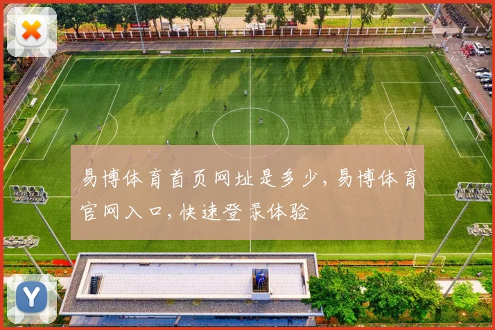 易博体育首页网址是多少,易博体育官网入口,快速登录体验