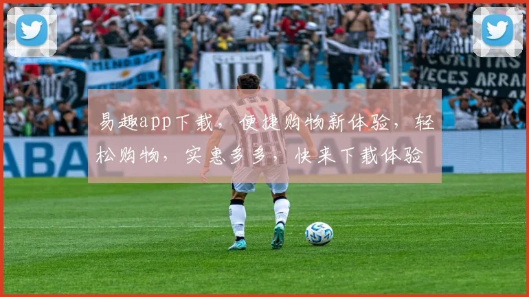 易趣app下载，便捷购物新体验，轻松购物，实惠多多，快来下载体验吧，惊喜不断