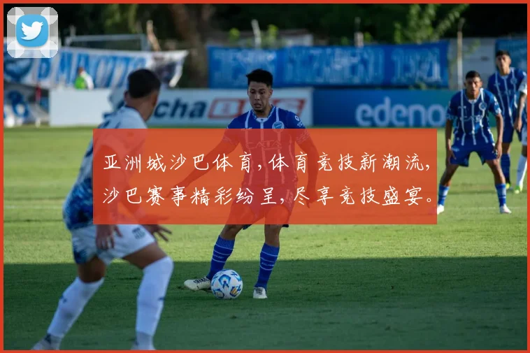 亚洲城沙巴体育,体育竞技新潮流,沙巴赛事精彩纷呈,尽享竞技盛宴。