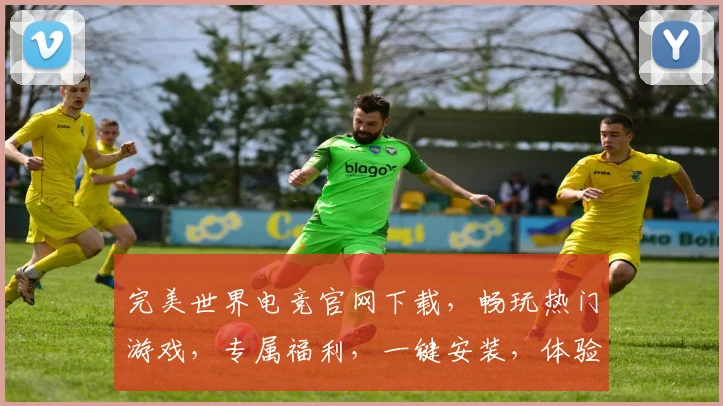 完美世界电竞官网下载，畅玩热门游戏，专属福利，一键安装，体验极致竞技