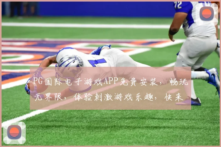 PG国际电子游戏APP免费安装，畅玩无界限，体验刺激游戏乐趣，快来下载