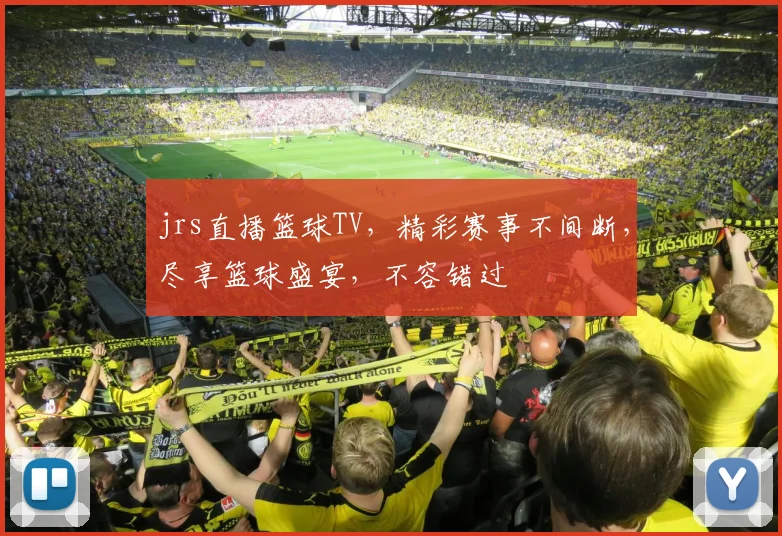 jrs直播篮球TV，精彩赛事不间断，尽享篮球盛宴，不容错过