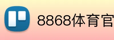8868体育官方入口 Logo